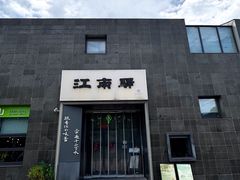 -江南驿·二十余年创意杭帮味(良渚玉鸟集店)