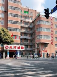 -广州市天河区妇幼保健院