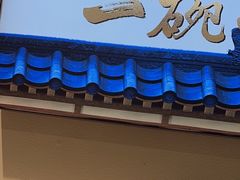 -和府捞面(东直门银座店)