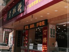 门面-老潮兴粿品(锦泰店)