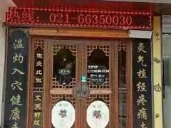 -莱仪堂艾灸经络养生馆(武威东路店)