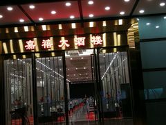 门面-嘉禧大酒楼(康城广场店)