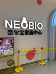 -奈尔宝·儿童乐园·亲子餐厅(苏州大悦城店)