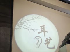 -耳艺采耳·足疗(东圃店)