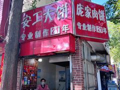 -安工大饼庞家肉饼