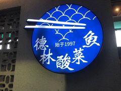 -德林酸菜鱼火锅(南丹店)