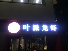 门面-叶派龙虾•招牌香辣蟹·海鲜(中海国际店)