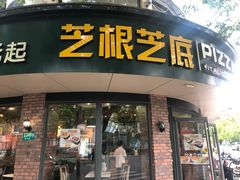 门面-芝根芝底(闵行区漕宝店)