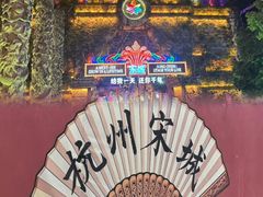 -杭州宋城