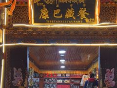 -康巴藏餐(束河古镇店)