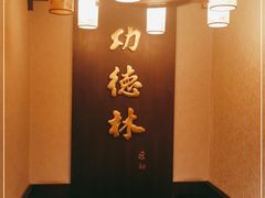 -功德林素菜饭庄(前门店)