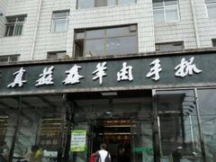 -清真·益鑫羊肉手抓馆(花园北街店)