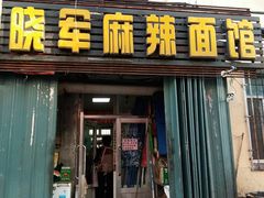 门面-晓军麻辣面馆