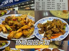 -协顺园回头馆(南顺城路店)