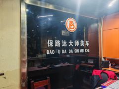 -保路达大师美车(天泰路店)