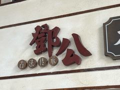 -邓公本味卤·江湖菜(天星桥创始店)