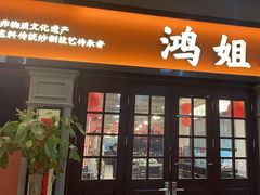 -鸿姐老火锅(疁城新天地店)