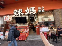 -辣妈 川湘小馆