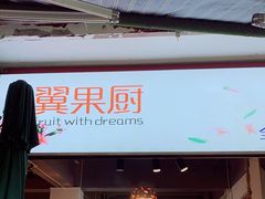 门面-翼果厨(总店)