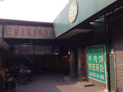 iphone_upload_pic-王三姑牛肉饼