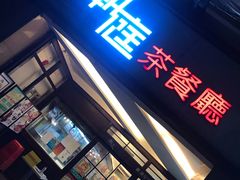 门面-潮庭港式茶餐厅·熊仔奶茶(同济广场店)