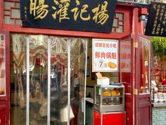 门面-杨记灌肠(食品街店)