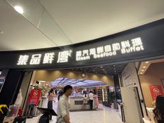 -集品鲜湾·蒸汽海鲜自助料理(青岛银座和谐广场店)