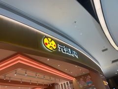 -元气寿司(八号仓店)