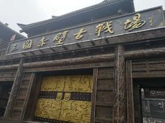 -三国赤壁古战场