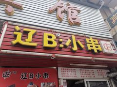 门面-辽B·小串(总店)
