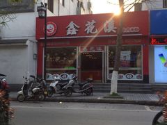-鑫花溪牛肉米粉(凤凰街创始总店)