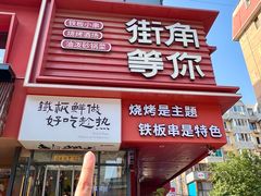 -街角等你.大连海鲜烧烤(西安路店)