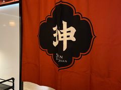 -珅小馆羊蝎子火锅(行署国际广场店)