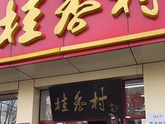 -桂香村(护国寺店)