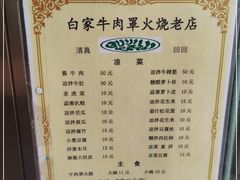 -清真·白家牛肉罩火烧老店(育才街店)