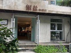 -长春银盐咖啡馆