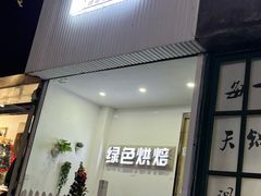 门面-Tomado绿色烘焙(大尧三路店)