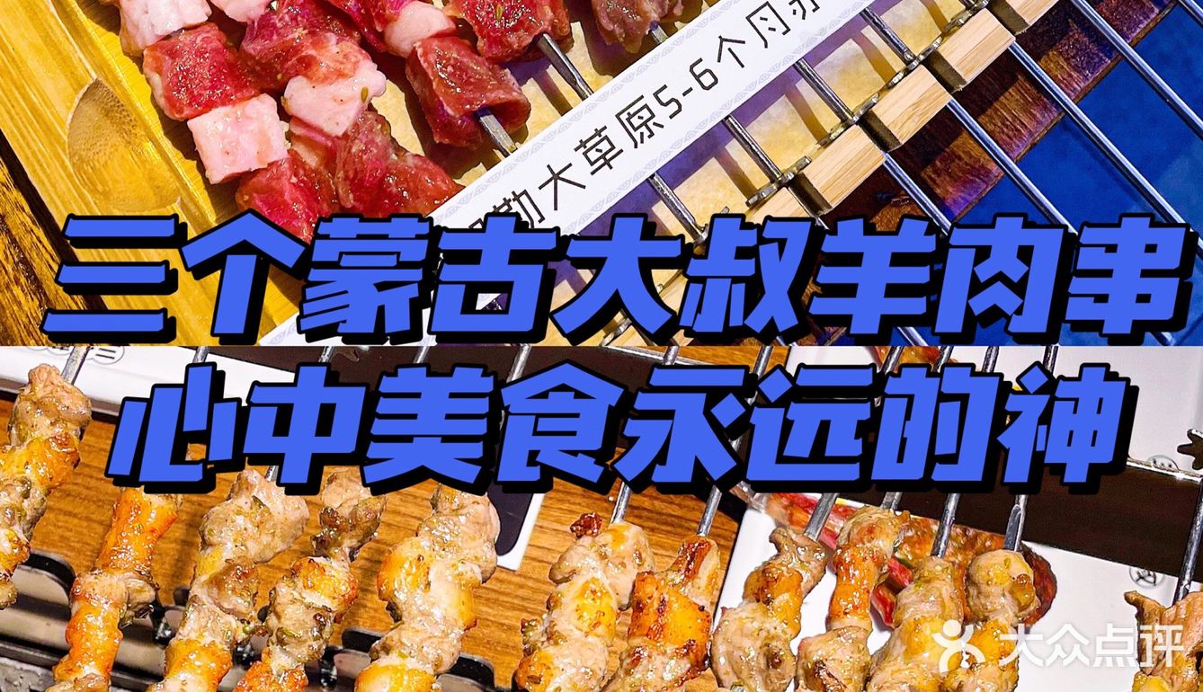 魔都超赞夜宵三个蒙古大叔烤羊肉串
