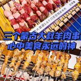 魔都超赞夜宵三个蒙古大叔烤羊肉串