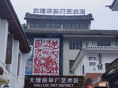 -大理床单厂艺术区