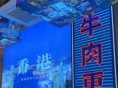 -荣叔港式沙嗲牛肉火锅(正佳潮流店)
