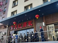 门面-京天红酒家(虎坊路店)