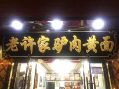 门面-老许家正宗驴肉黄面胡羊焖饼·烧烤(名吃广场店)