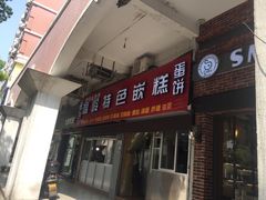 门面-温岭特色嵌糕(开元店)