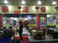 门面-华源餐厅·海鲜大排档(日月贝店)