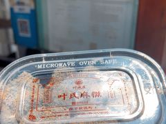 -叶氏麻糍(鼓浪屿店)