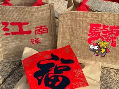 -江南驿·二十余年创意杭帮味(良渚玉鸟集店)