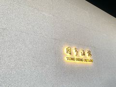 -御同亨酒楼·喜宴