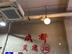 -黄潇洒老火锅(九眼桥宏济巷店)