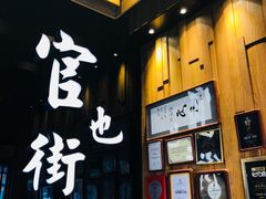 -官也街澳门火锅(新源里店)